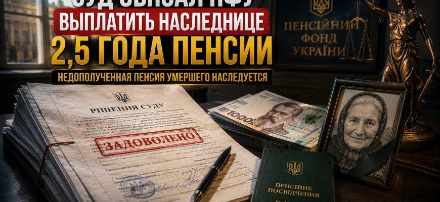 Наследование недополученной пенсии в Украине - решение суда по делу 243/11897/25