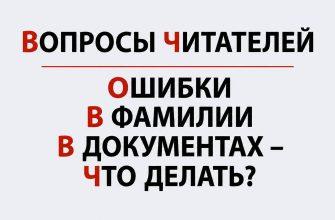 Вопросы читателей - как влияют ошибки в фамилии в документах в оформлении наследства в Украине