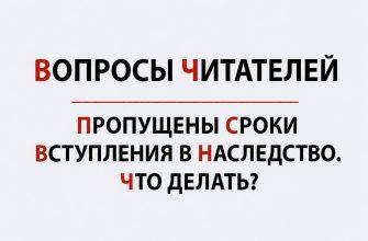 Вопросы читателей по наследственному праву Украины