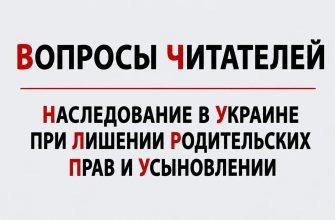 Наследование в Украине при лишении родительских прав и усыновлении
