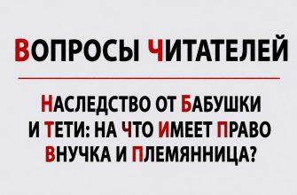 Наследство от бабушки и тети: на что имеет право внучка и племянница?